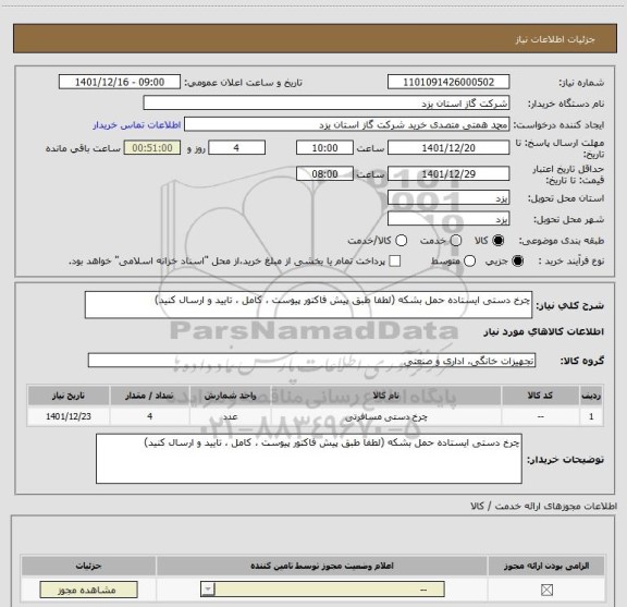 استعلام چرخ دستی ایستاده حمل بشکه (لطفا طبق پیش فاکتور پیوست ، کامل ، تایید و ارسال کنید)