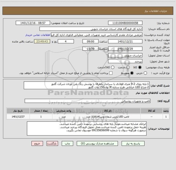استعلام 1-پایه رویال 2-9 متری فولادی با سرانداز یکطرفه با پوشش رنگ پلی اورتان شرکت گلنور
2-چراغ LED خیابانی طرح ستاره M توان150 وات گلنور