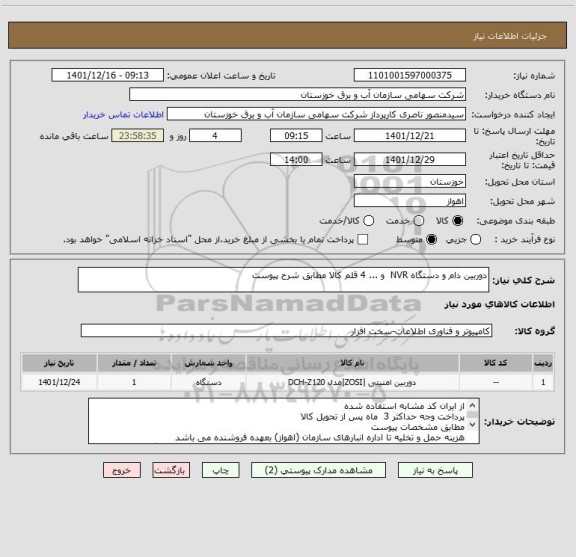 استعلام دوربین دام و دستگاه NVR  و ... 4 قلم کالا مطابق شرح پیوست