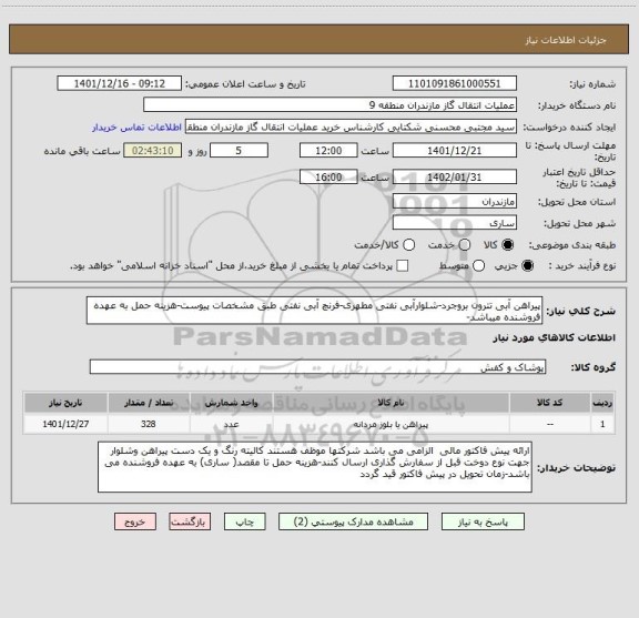 استعلام پیراهن آبی تترون بروجرد-شلوارآبی نفتی مطهری-فرنچ آبی نفتی طبق مشخصات پیوست-هزینه حمل به عهده فروشنده میباشد-