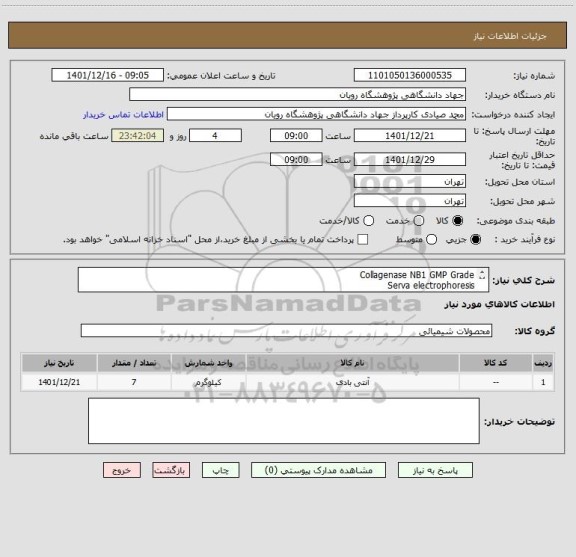استعلام Collagenase NB1 GMP Grade
Serva electrophoresis
17452
7 عدد
پیش فاکتور حتما پیوست بشود
ایران کد مشابه