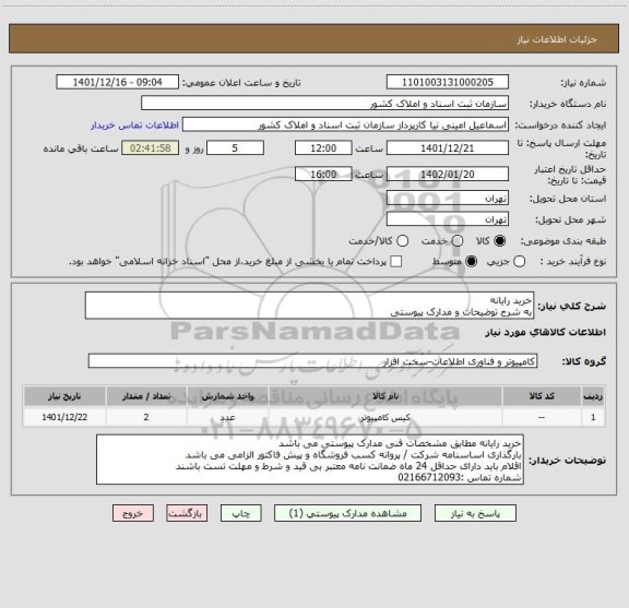استعلام خرید رایانه 
به شرح توضیحات و مدارک پیوستی