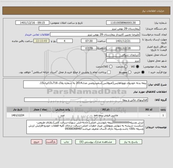 استعلام بیمه بدنه خودروی تویوتاهایس(امبولانس)سفیدروغنی مدل2014 به شماره پلاک 716د13ایران15.
