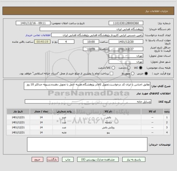استعلام تطابق اجناس با ایران کد درخواست.تحویل کالادر پژوهشگاه.هزینه حمل با تحویل دهنده.تسویه حداکثر 10 روز