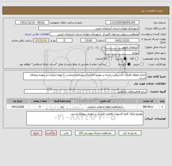 استعلام اجاره غلطک فلزی - لاستیکی؛ راننده بر عهده کارفرما(شهرداری)میباشد_2 تهیه سوخت بر عهده پیمانکار است.