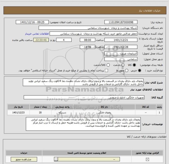 استعلام یخچال باید دارای یخدان در قسمت بالا و بدون برفک دارای نشان دهنده دما 14فوت رنگ سفید ایرانی تولید داخل باشد -دارای گارانتی و خدمات پس از فروش باشد