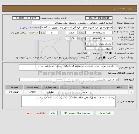استعلام ایران کد مشابه است/فایل الصاقی حتما مطالعه گردد/بارگذاری ضمانت نامه الزامی است