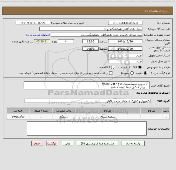 استعلام سوییچ سیسکومدل c9200l-24t-4g-e
پیش فاکتور حتما پیوست بشود
ایرانکدمشابه
