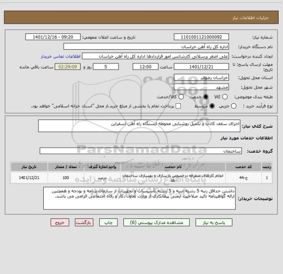 استعلام اجرای سقف کاذب و تکمیل روشنایی محوطه ایستگاه راه آهن اسفراین