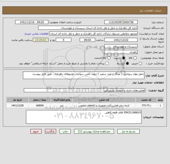 استعلام حمل مواد سوختی ( نفتگاز و نفت سفید ) جهت تامین سوخت خودروهای راهداری - طبق فایل پیوست