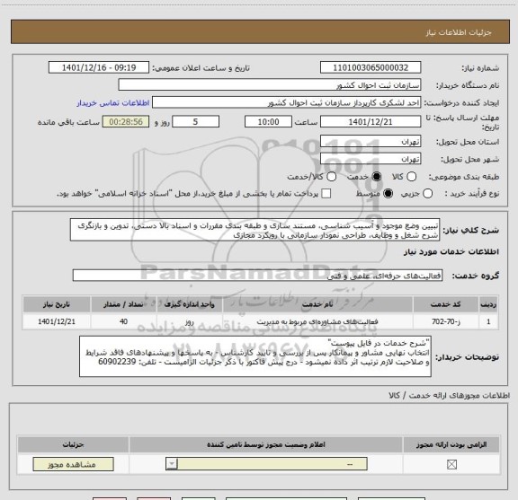 استعلام تبیین وضع موجود و آسیب شناسی، مستند سازی و طبقه بندی مقررات و اسناد بالا دستی، تدوین و بازنگری شرح شغل و وظایف، طراحی نمودار سازمانی با رویکرد مجازی
