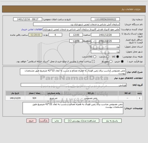 استعلام چمن مصنوعی مناسب برای زمین فوتبال به همراه مصالح و چسب به ابعاد 22*42 مترمربع طبق مشخصات پیوست