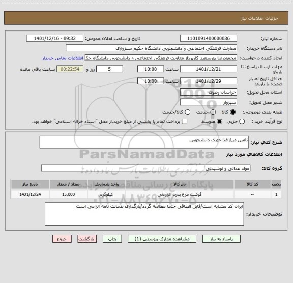 استعلام تامین مرغ غذاخوری دانشجویی