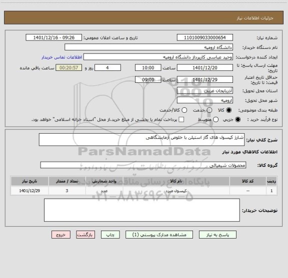 استعلام شارژ کپسول های گاز استیلن با خلوص آزمایشگاهی