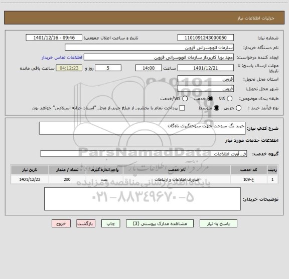 استعلام خرید تگ سوخت جهت سوختگیری ناوگان