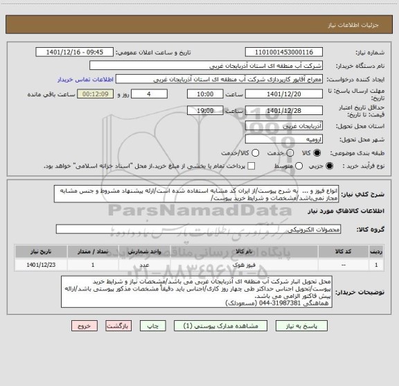 استعلام انواع فیوز و ...  به شرح پیوست/از ایران کد مشابه استفاده شده است/ارئه پیشنهاد مشروط و جنس مشابه مجاز نمی باشد/مشخصات و شرایط خرید پیوست/