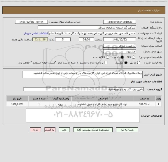استعلام پیمان مقادیری احداث شبکه توزیع پلی اتیلن گاز روستای چراغ مردان بزنی از توابع شهرستان ھشترود