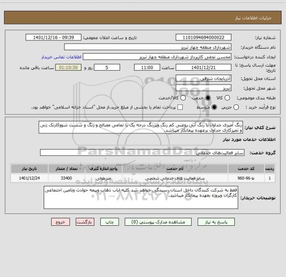 استعلام رنگ آمیزی جداول با رنگ آبی روغنی کم رنگ وپررنگ درجه یک با تمامی مصالح و رنگ و شست شووکارتک زنی و تمیزکاری جداول برعهده پیمانکار میباشد.