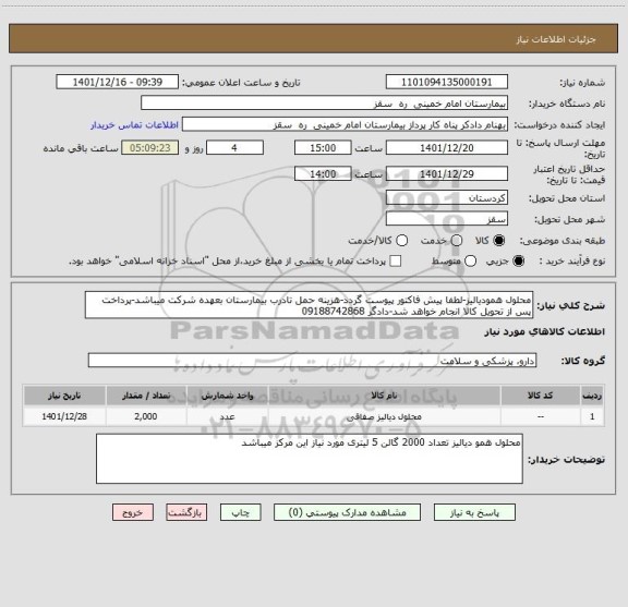 استعلام محلول همودیالیز-لطفا پیش فاکتور پیوست گردد-هزینه حمل تادرب بیمارستان بعهده شرکت میباشد-پرداخت پس از تحویل کالا انجام خواهد شد-دادگر 09188742868
