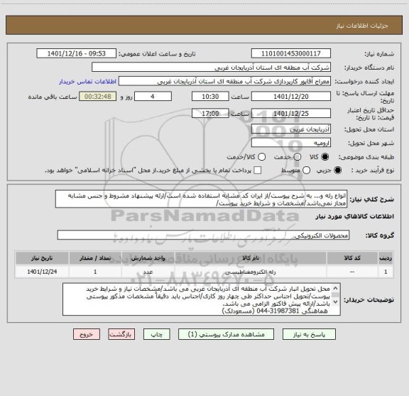 استعلام انواع رله و... به شرح پیوست/از ایران کد مشابه استفاده شده است/ارئه پیشنهاد مشروط و جنس مشابه مجاز نمی باشد/مشخصات و شرایط خرید پیوست/