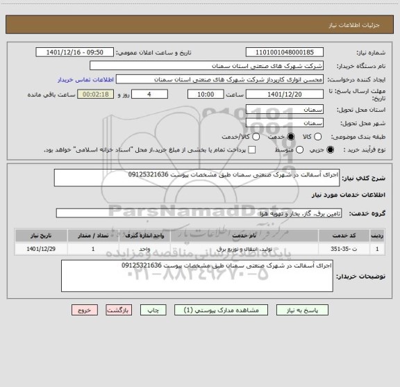 استعلام اجرای آسفالت در شهرک صنعتی سمنان طبق مشخصات پیوست 09125321636