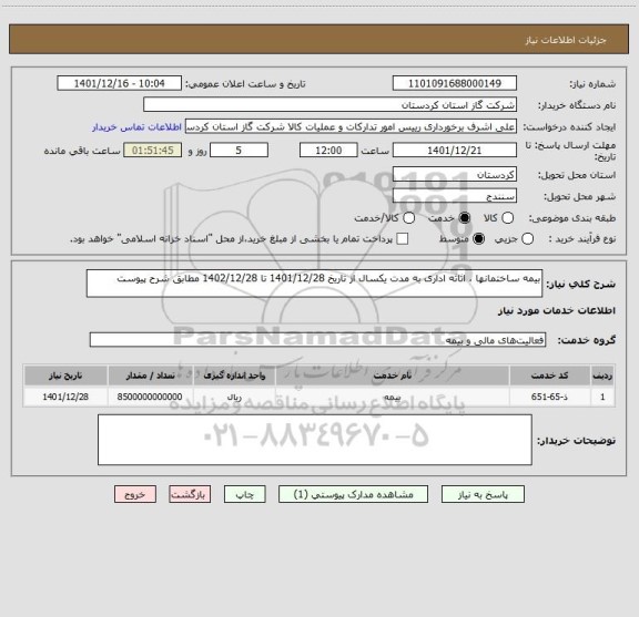استعلام بیمه ساختمانها ، اثاثه اداری به مدت یکسال از تاریخ 1401/12/28 تا 1402/12/28 مطابق شرح پیوست