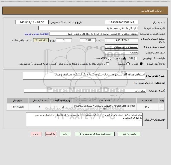 استعلام استعلام اجرای کاور ستونهای سایبان سکوی شماره یک ایستگاه مسافری زاهدان