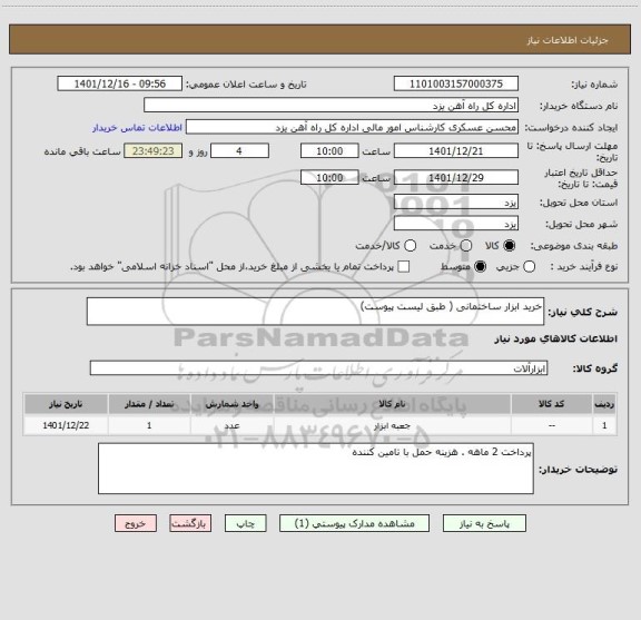 استعلام خرید ابزار ساختمانی ( طبق لیست پیوست)