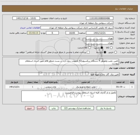 استعلام تامین ،نصب وتعویض 4 دستگاه سکسیونر63 کیلوولت بدون ارت در پست منتظر قائم طبق اسناد استعلام پیوست