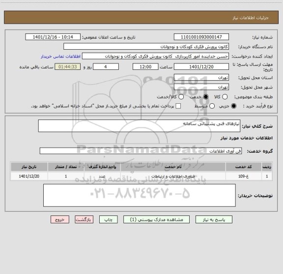 استعلام نیازهای فنی پشتیبانی سامانه