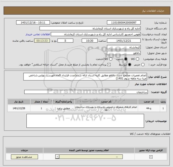 استعلام انجام تعمیرات مجتمع اداری دالاهو مطابق کلیه اسناد ارائه شده(مدت قرارداد 9ماه،فهرست بهایی،شاخص مبنا سه ماهه سوم 1401)