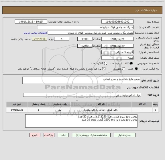 استعلام روغن مایع پخت و پز و سرخ کردنی