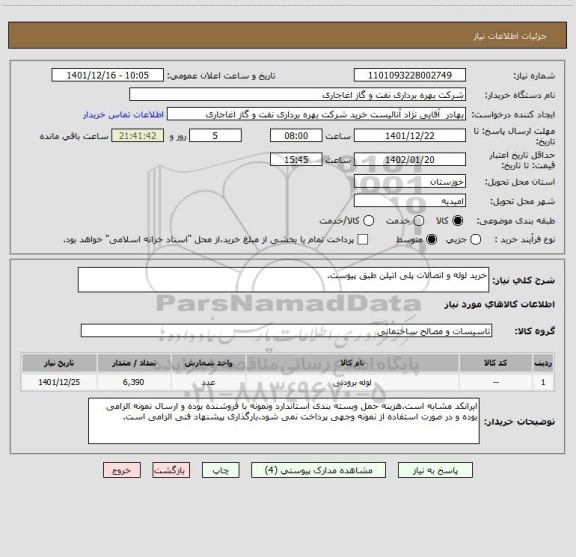 استعلام خرید لوله و اتصالات پلی اتیلن طبق پیوست.