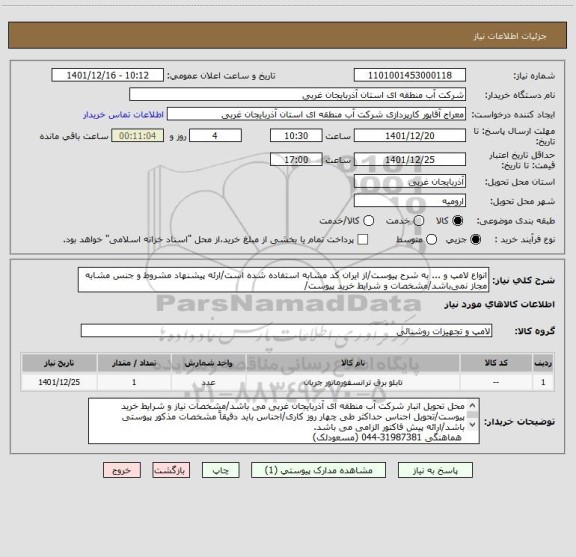 استعلام انواع لامپ و ... به شرح پیوست/از ایران کد مشابه استفاده شده است/ارئه پیشنهاد مشروط و جنس مشابه مجاز نمی باشد/مشخصات و شرایط خرید پیوست/