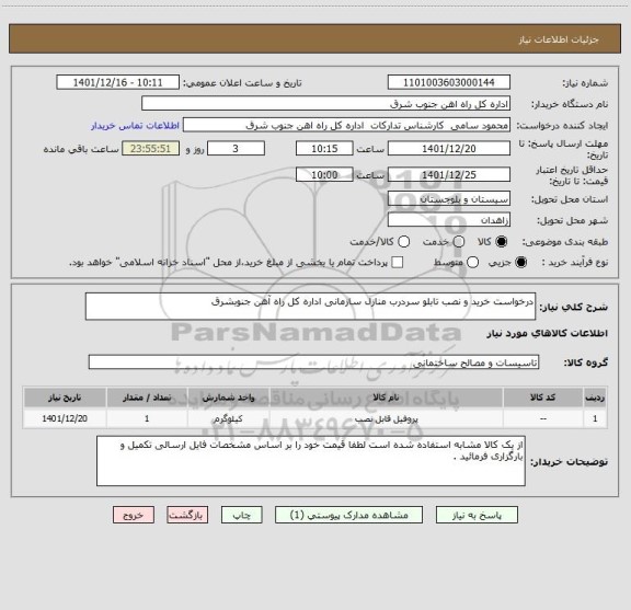 استعلام درخواست خرید و نصب تابلو سردرب منازل سازمانی اداره کل راه آهن جنوبشرق