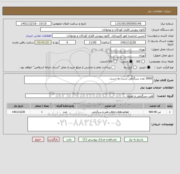 استعلام 3000 عدد سرگرمی دست به دست