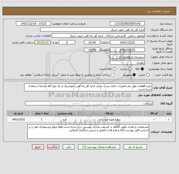 استعلام خرید قطعات مورد نیاز تعمیرات جاری پست بازدید اداره کل راه آهن جنوبشرق از یک نوع کالا مشابه استفاده شده است .