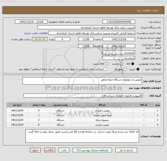 استعلام دوربین و سوئیچ و دستگاه ضبط تصاویر
