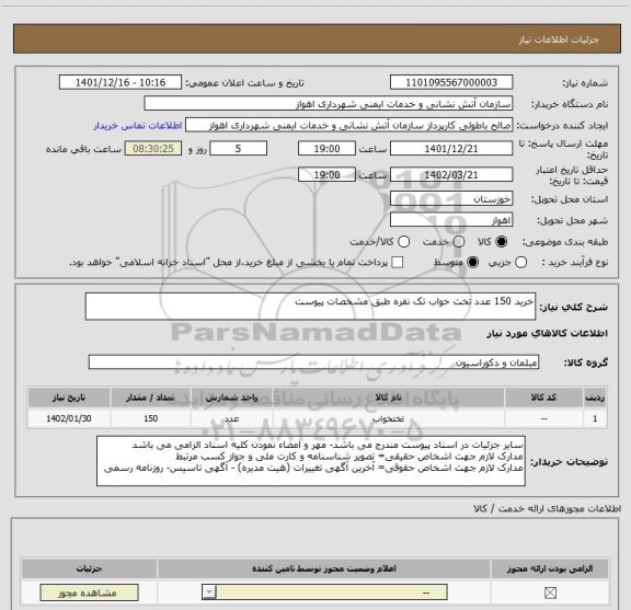 استعلام خرید 150 عدد تخت خواب تک نفره طبق مشخصات پیوست