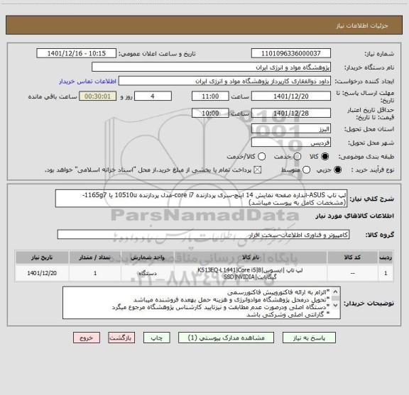 استعلام لپ تاپ ASUS-انداره صفحه نمایش 14 اینچ-سری پردازنده core i7-مدل پردازنده 10510u یا 1165g7-(مشخصات کامل به پیوست میباشد)