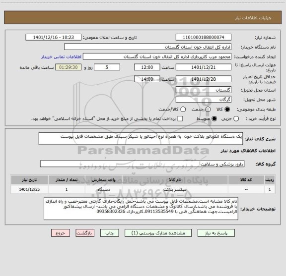 استعلام یک دستگاه انکوباتور پلاکت خون  به همراه نوع آجیتاتور یا شیکر سبدی طبق مشخصات فایل پیوست
