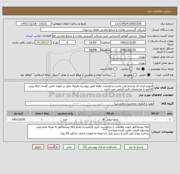 استعلام اینورتر-ایران کد مشابه می باشد-درخواست دقیقا طبق پیوست- هزینه حمل بر عهده تامین کننده- ارائه پیش فاکتور با مشخصات فنی الزامی می باشد