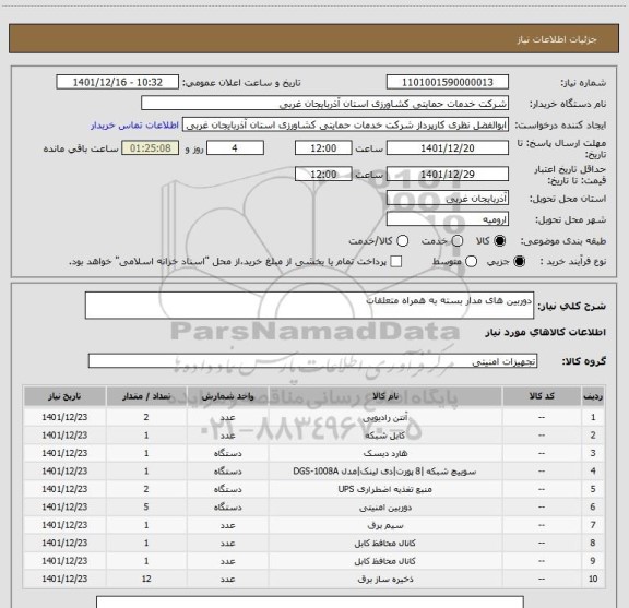 استعلام دوربین های مدار بسته به همراه متعلقات