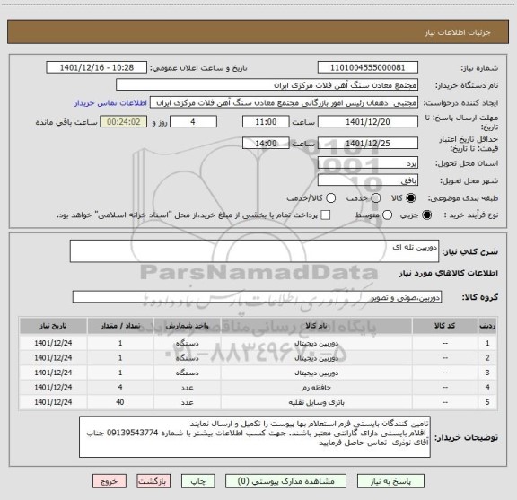 استعلام دوربین تله ای