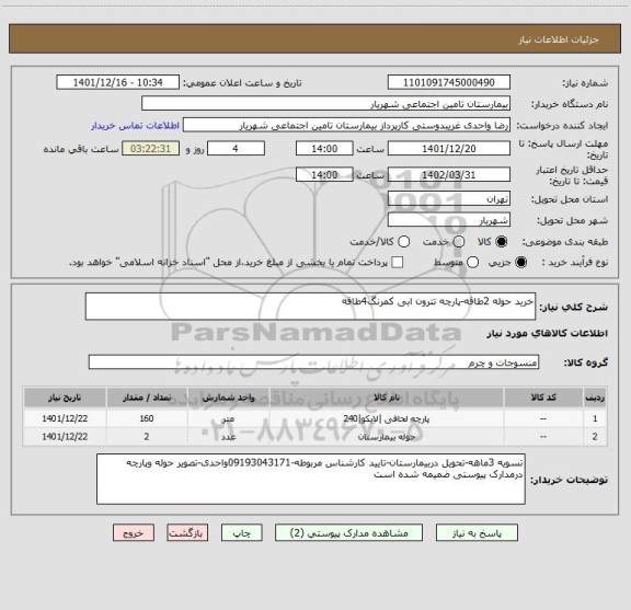 استعلام خرید حوله 2طاقه-پارچه تترون ابی کمرنگ4طاقه