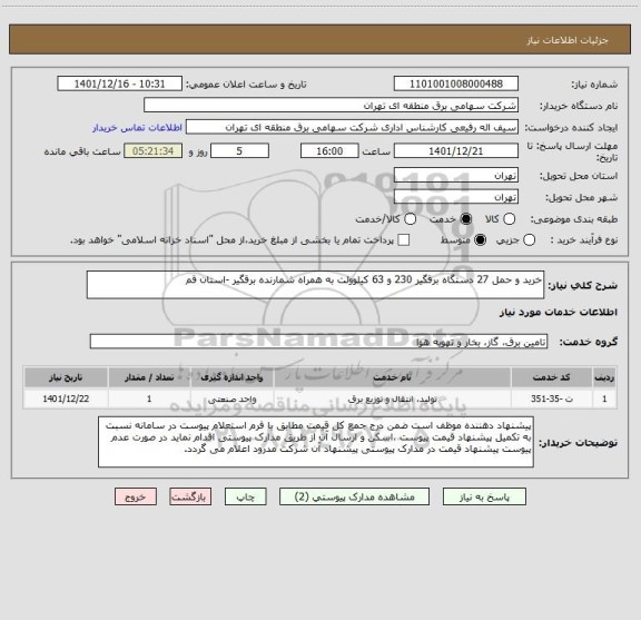 استعلام خرید و حمل 27 دستگاه برقگیر 230 و 63 کیلوولت به همراه شمارنده برقگیر -استان قم