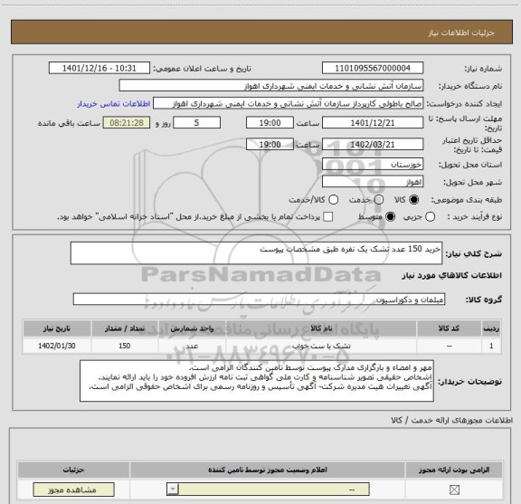 استعلام خرید 150 عدد تشک یک نفره طبق مشخصات پیوست