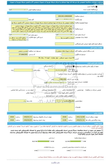 مناقصه، مناقصه عمومی یک مرحله ای تهیه مصالح و اجرای شبکه توزیع آب شهرک صنعتی IT و تکمیل شبکه توزیع آب شهرک صنعتی شهاب