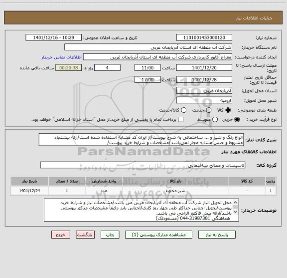 استعلام انواع رنگ و شیر و ... ساختمانی به شرح پیوست/از ایران کد مشابه استفاده شده است/ارئه پیشنهاد مشروط و جنس مشابه مجاز نمی باشد/مشخصات و شرایط خرید پیوست/