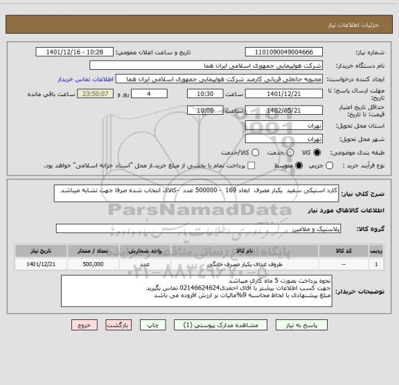 استعلام کارد استیکی سفید  یکبار مصرف  ابعاد 169  - 500000 عدد  -کالای انتخاب شده صرفا جهت تشابه میباشد